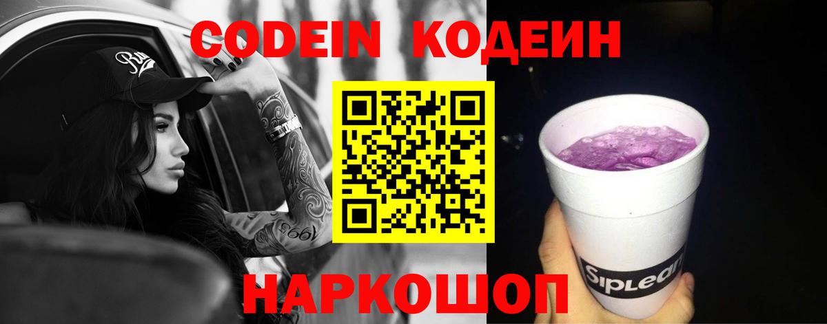 Codein Purple Drank  Вход с VPN  Кодеин напиток Lean (лин)  Копейск 